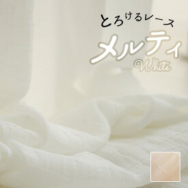 レースカーテン メルティ ボイル ガーゼ シンプル 見えにくい 透けにくい 透けない おしゃれ ホワイト