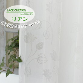 レースカーテン リアン オーダー ミラー UVカット uv 花柄 ボタニカル 植物柄 ホワイト 白 おしゃれ かわいい 洗える