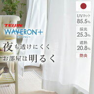 レースカーテン オーダー シルキー 夜も見えない uvカット 遮像 防炎 採光 WAVERON ウェーブロン 帝人 TE…