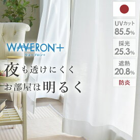 【4000円OFFクーポン配布】レースカーテン シルキー 夜も見えにくい uvカット オーダー 光沢 遮像 防炎 採光 WAVERON+ ウェーブロン 帝人 TEIJIN 光沢 外から見えにくい 透けない 上品 出窓 遮熱 暑さ対策 uv ホワイト 白 無地 ボイルレース 節電 ウェイトテープ