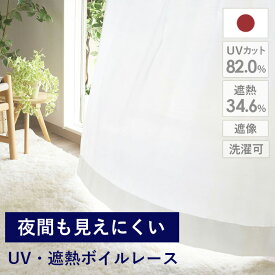 【4000円OFFクーポン配布】レースカーテン ストロング ミラー 夜も見えにくい uvカット オーダー 遮熱 遮像 おしゃれ 外から見えにくい 夜 見えない 出窓 uv シンプル 無地 生地 ホワイト 白 ボイルレース
