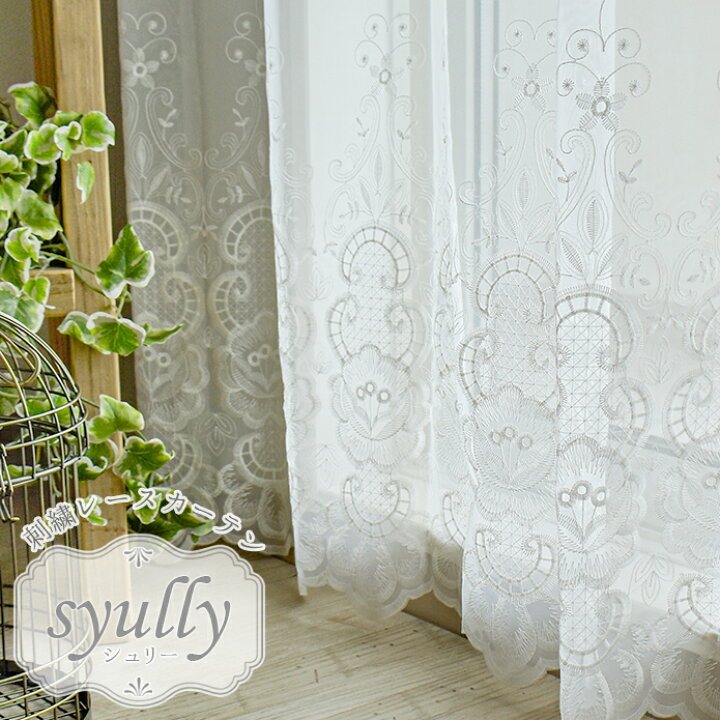楽天市場 レースカーテン オーダー シュリー 白 ホワイト レース 刺繍 刺繍レース 花柄 おしゃれ ナチュラル 上品 北欧カーテン通販わくわく カーテン