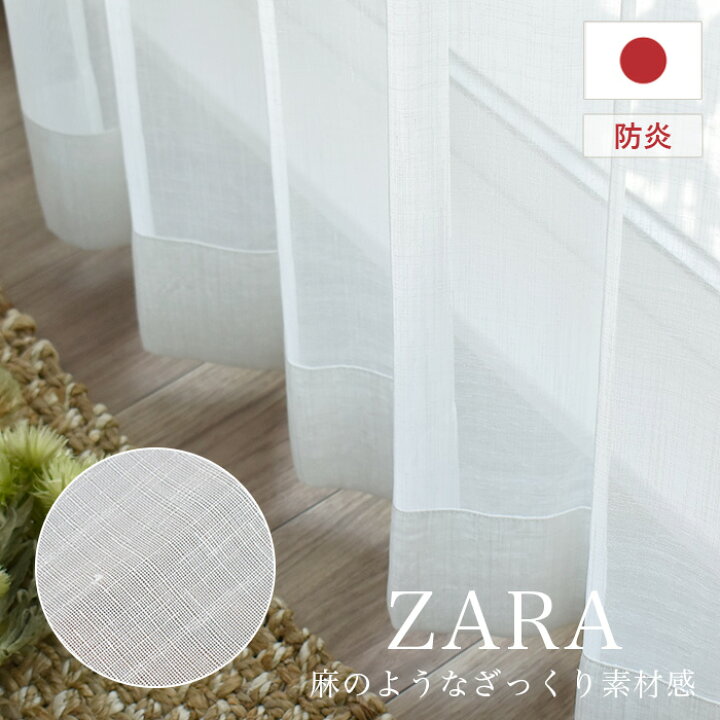 楽天市場 サンプル生地 レースカーテン Zara ザラ 防炎 北欧カーテン通販わくわくカーテン