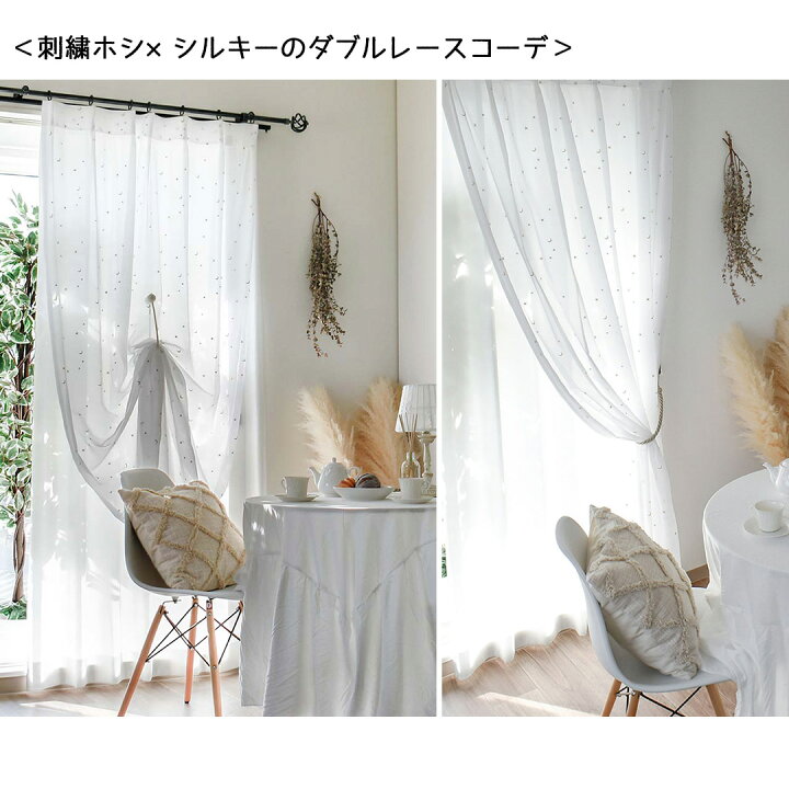 楽天市場】【4000円OFFクーポン配布】レースカーテン 刺繍ホシ 