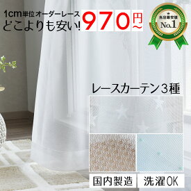 【4000円OFFクーポン配布】激安オーダーレースカーテン 日本製 選べる ミラー uvカット 星柄 ドット柄 安い アウトレット 生地 ホワイト グリーン おしゃれ かわいい 見えにくい リビング 子供部屋 出窓 寝室 星くずレース ニューラッシュ ふわり 最安値