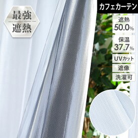 【4000円OFFクーポン配布】カフェカーテン 遮熱 オーダー サーモヴェール 突っ張り棒通し ポール通し 昼も夜も見えにくい アルミ 遮像 断熱 保温 暑さ対策 節電 無地 シンプル ホワイト 白 小窓 夏 冬