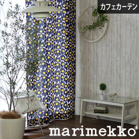 カフェカーテン 小窓 マリメッコ Marimekko 北欧 北欧ブランドカーテン ミニウニッコ ウニッコ mini unikko ダークブルー オーダー ポール通し つっぱり棒