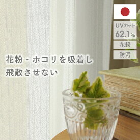 【4000円OFFクーポン配布】レースカーテン ミラーミスティ おしゃれ オーダー 出窓 柄 uvカット 見えにくい 花粉 生地 ホワイト 白