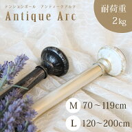 カーテンポール アンティーク・アルク 70〜119cm 120〜200cm テンションポール ポール おしゃれ かわいい…