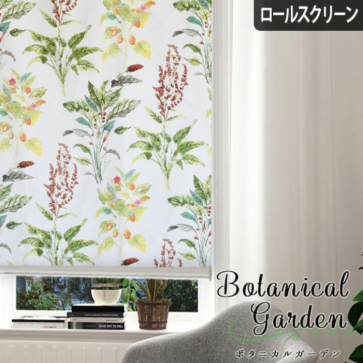 楽天市場 ロールスクリーン ロールカーテン オーダー ボタニカルガーデン マルチ 手書き風 水彩 ボタニカルプリント 葉っぱ 花柄 爽やか カジュアル おしゃれ エレガント リビング 北欧カーテン通販わくわくカーテン