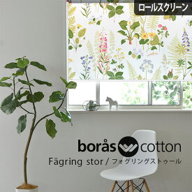 【最大2000円OFFクーポンあり】ロールスクリーン ロールカーテン ボラスコットン boras cotton フォグリングストゥール 北欧 オーダー 小窓 ボロス