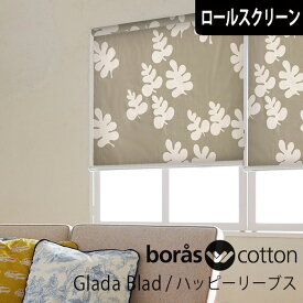 【4000円OFFクーポン配布】ロールスクリーン ロールカーテン ボラスコットン boras cotton ハッピーリーブス グレー 北欧 オーダー 小窓 ボロス