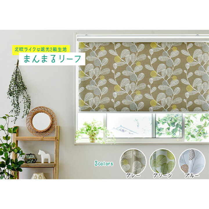 楽天市場 ロールスクリーン ロールカーテン オーダー 北欧 北欧風 遮光 まんまるリーフ グレー グリーン ブルー 緑 水色 ナチュラル デザイン かわいい 柄 おしゃれ リビング 2級遮光 寝室 北欧カーテン通販わくわくカーテン