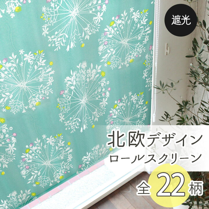 楽天市場】【4000円OFFクーポン配布】ロールスクリーン 遮光 北欧 花柄 