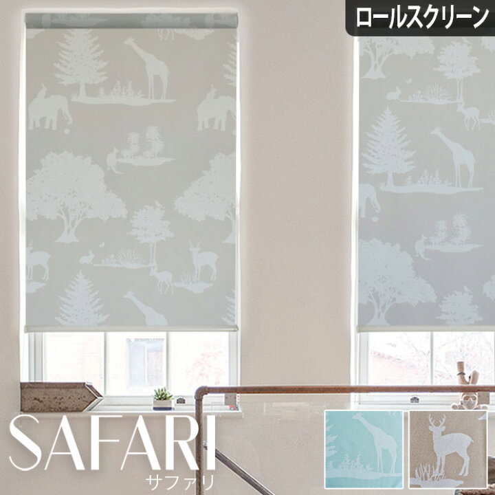 楽天市場 ロールスクリーン ロールカーテン オーダー 遮光 サファリ ホワイト ブルー ベージュ おしゃれ かわいい アニマル 動物 子供部屋 キッズ 1級遮光 寝室 北欧カーテン通販わくわくカーテン