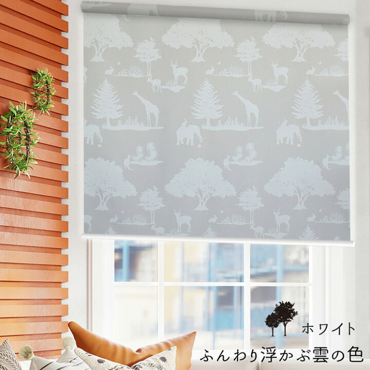 楽天市場 ロールスクリーン ロールカーテン オーダー 遮光 サファリ ホワイト ブルー ベージュ おしゃれ かわいい アニマル 動物 子供部屋 キッズ 1級遮光 寝室 北欧カーテン通販わくわくカーテン