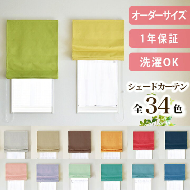 楽天市場】【4000円OFFクーポン配布】シェードカーテン ローマン 