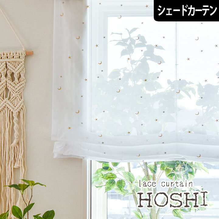 楽天市場】【4000円OFFクーポン配布】シェードカーテン レースカーテン 