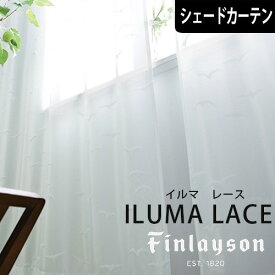 北欧シェードカーテン レース イルマ フィンレイソン Finlayson 北欧ブランドレースカーテン オーダーカーテン UVカット ミラーレース 遮熱 かわいい おしゃれ カモメ アニマル かもめ ホワイト 白