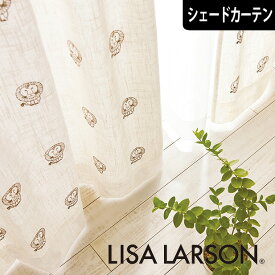 北欧シェードカーテン ライオン 刺繍 ブラウン リサラーソン LISA LARSON オーダーカーテン 北欧ブランドカーテン ライオン アニマル 動物 ポップ スウェーデン おしゃれ かわいい リサ・ラーソン 麻 リネン