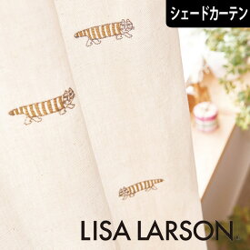 北欧シェードカーテン マイキー 刺繍 ベージュ リサラーソン LISA LARSON オーダーカーテン 北欧ブランドカーテン 猫キャラ ネコ ポップ スウェーデン おしゃれ かわいい リサ・ラーソン コットン 綿100%