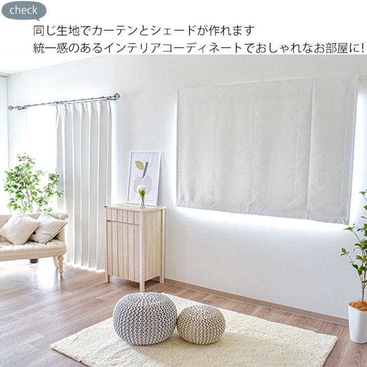 楽天市場 シェードカーテン パーフェクトホワイト オーダー カーテン 小窓 腰窓 ローマンシェード ホワイト 白 真っ白 防炎 遮光 1級遮光 洗える おしゃれ 北欧カーテン通販わくわくカーテン