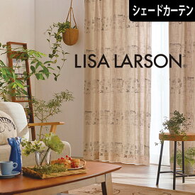 北欧シェードカーテン スケッチ ブラウン リサラーソン LISA LARSON オーダーカーテン 北欧ブランドカーテン 猫 ネコ アニマル ポップ スウェーデン おしゃれ かわいい リサ・ラーソン 麻 プリント