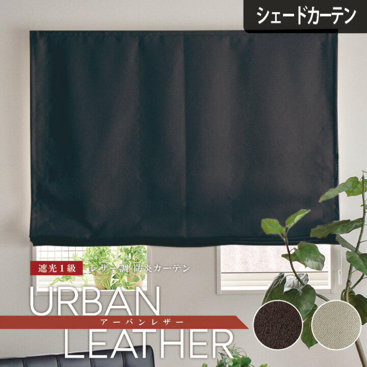 楽天市場】【4000円OFFクーポン配布】シェードカーテン 遮光 ローマン 