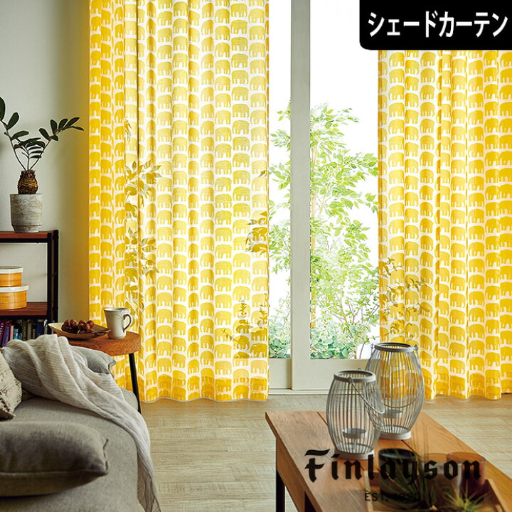 楽天市場 北欧シェードカーテン エレファンティ イエロー フィンレイソン Finlayson 遮光カーテン 北欧ブランドカーテン オーダーカーテン かわいい おしゃれ 動物 アニマル 象 エレファント 黄色 北欧カーテン通販わくわくカーテン