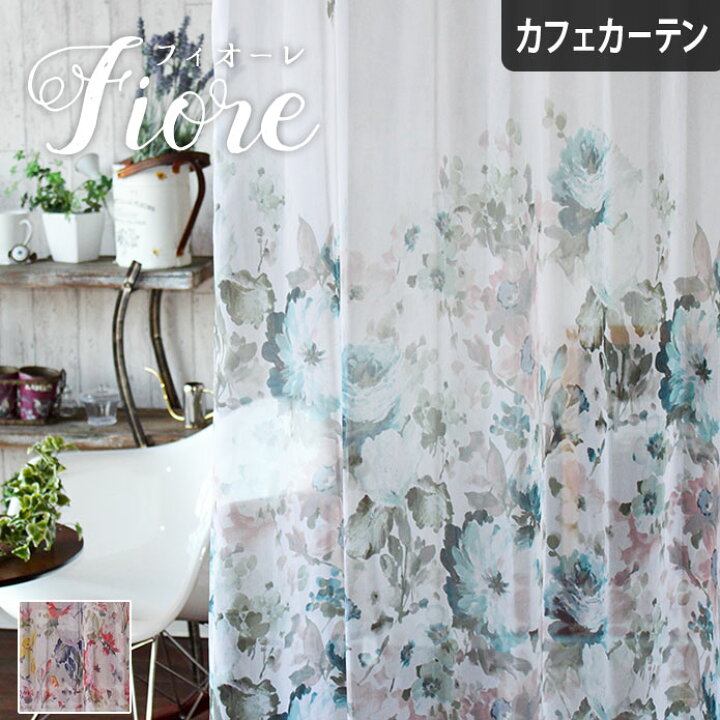 楽天市場 カフェカーテン フィオーレ トルコレース レースカーテン 花柄プリント レッド ブルー おしゃれ かわいい ゴージャス エレガント 北欧 カーテン通販わくわくカーテン