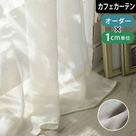 カフェカーテン トルコレース Premium linen プレミアムリネン 小窓 つっぱり棒 ポール通し オーダーサイ…