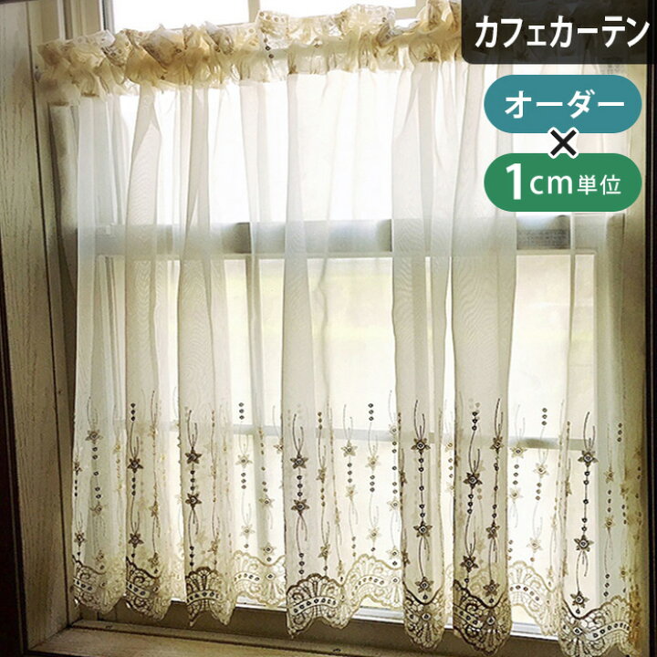 楽天市場 カフェカーテン トルコレース スパンコール 小窓 つっぱり棒 ポール通し オーダーサイズ 刺繍 トルコ刺繍 刺繍レース おしゃれ キラキラ エレガント 北欧カーテン通販わくわくカーテン