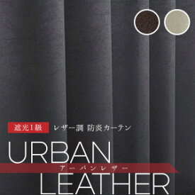 【最大2000円OFFクーポンあり】カーテン 1級 遮光カーテン 防炎カーテン アーバンレザー オーダー 遮光カーテン 一級遮光カーテン おしゃれ レザー風 遮熱 保温 ブラック 黒 ブラウン 茶色 ホワイト 白 アイボリー モダン 高級感 かっこいい メンズ 男部屋 モノトーン