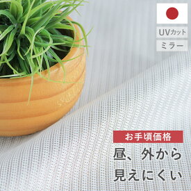 【4000円OFFクーポン配布】レースカーテン ミラー リーガレース おしゃれ オーダー 出窓 柄 uvカット 見えにくい アウトレット 生地 ホワイト 白 無地