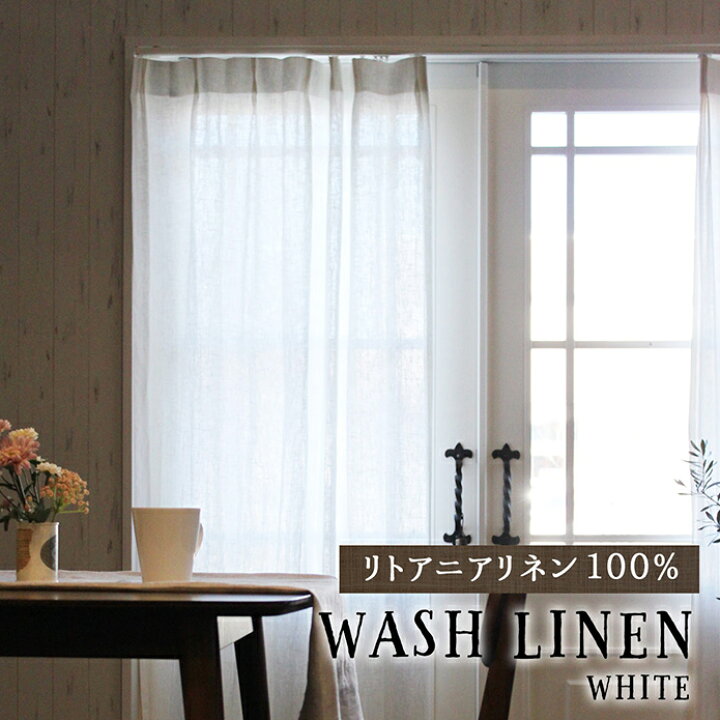 楽天市場 リトアニアリネンカーテン Washリネン ホワイト オーダーカーテン 無地 麻100 天然素材 洗いざらし おしゃれ ソフト加工 ナチュラルカーテン 白 北欧カーテン通販わくわくカーテン