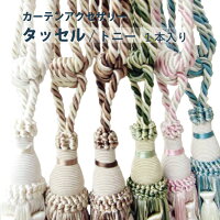 TA-SA4/カーテンタッセル/6色