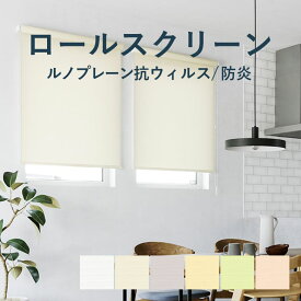 ロールスクリーン TOSO【ルノプレーン 抗ウイルス 標準タイプ】TR-6265-6270 幅 30〜200cm×高さ 10〜300cm 防炎 ウォッシャブル 抗ウィルス カラー6色 / rollscreen ロールカーテン 1cm単位 オーダー トーソー