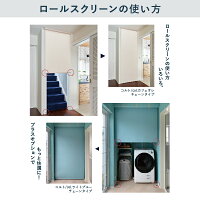 ロールスクリーンの使い方