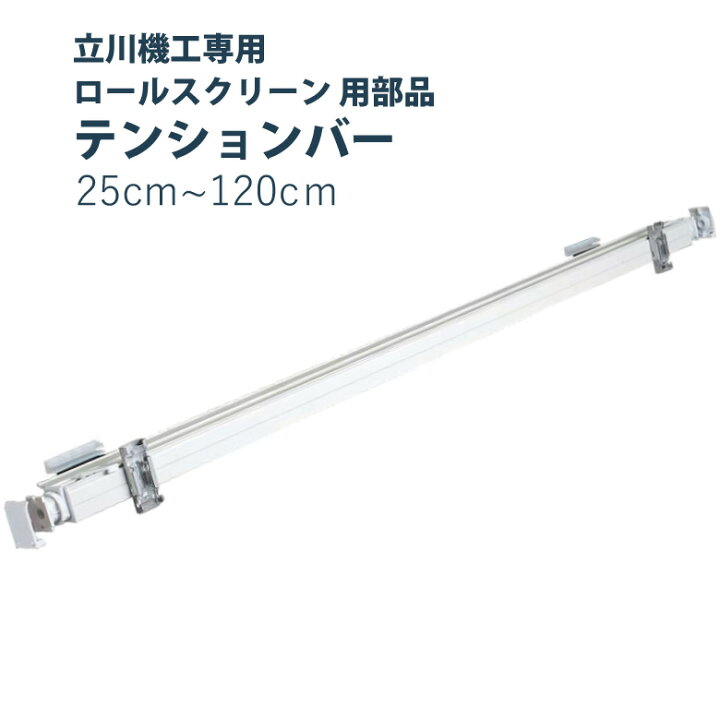 楽天市場】ロールスクリーン用部品 立川機工 【立川機工製品専用 