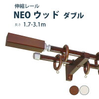伸縮自由自在!装飾レールNEOWOOD