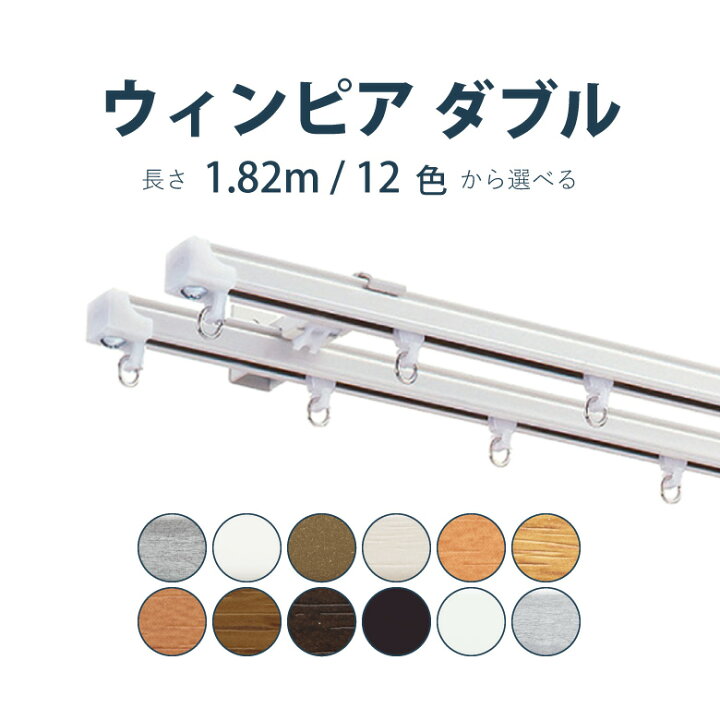 楽天市場 カーテンレール トーソー ウィンピア 1 m ダブル サイズカット対応商品 カラー13色 正面付け 天井付け カーテン レール 窓 おしゃれ モダン Toso カーテンショップさくらんぼ