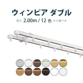 カーテンレール トーソー 《ウィンピア》 2.00m ダブル サイズカット対応商品 カラー12色 正面付け 天井付け / カーテン レール 窓 おしゃれ モダン TOSO