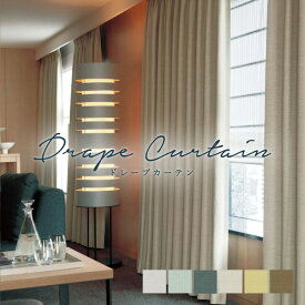 オーダーカーテン シンコール【ジェラル ML-1474-1479】防炎 洗える 遮光1級 遮光2級 遮熱 カラー 6色 / カーテン オーダー オーダーメイド ドレープ タッセル付き フック付き 省エネ 断熱 涼しや 無地 プレーン シンプル ベーシック カフェカーテン 出窓 メロディア