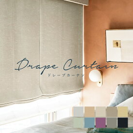 オーダーカーテン シンコール【ノクターン ML-1497-1506】防炎 洗える 遮光1級 カラー 10色 / カーテン オーダー オーダーメイド ドレープ タッセル付き フック付き 無地 プレーン エレガント カフェカーテン 出窓 おしゃれ メロディア