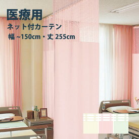 8/11 2時まで！クーポン最大1000円OFF！医療 病室用ネット付きカーテン Aタイプ シンコール【制菌メディG TA-5033-5035】 幅30〜150cm 高さ〜255cm 防炎 洗える 防汚 制電 制菌・抗菌 カラー 3色 / カーテン オーダー オーダーメイド ドレープ SEK 無地 施設 タクト