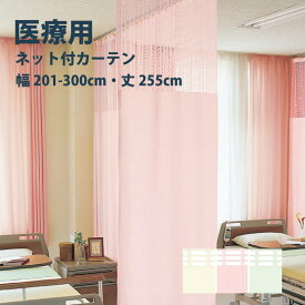 医療 病室用ネット付きカーテン Aタイプ シンコール【制菌メディG TA-5033-5035-3】 幅201-300cm 高さ〜255cm 防炎 洗える 防汚 制電 制菌・抗菌 カラー 3色 / カーテン オーダー オーダーメイド ドレープ SEK 無地 施設 タクト