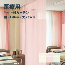 医療 病室用ネット付きカーテン Bタイプ シンコール【制菌メディG TA-5036-5038】 幅30〜150cm 高さ〜235cm 防炎 洗える 防汚 制電 制菌・抗菌 カラー 3色 / カーテン オーダー オーダーメイド ドレープ SEK 無地 施設 タクト