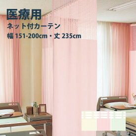 医療 病室用ネット付きカーテン Bタイプ シンコール【制菌メディG TA-5036-5038-2】 幅151〜200cm 高さ〜235cm 防炎 洗える 防汚 制電 制菌・抗菌 カラー 3色 / カーテン オーダー オーダーメイド ドレープ SEK 無地 施設 タクト