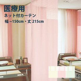 医療 病室用ネット付きカーテン Cタイプ シンコール【制菌メディG TA-5039-5041】 幅30〜150cm 高さ〜215cm 防炎 洗える 防汚 制電 制菌・抗菌 カラー 3色 / カーテン オーダー オーダーメイド ドレープ SEK 無地 施設 タクト