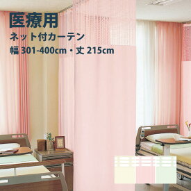 医療 病室用ネット付きカーテン Cタイプ シンコール【制菌メディG TA-5039-5041-4】 幅301〜400cm 高さ〜215cm 防炎 洗える 防汚 制電 制菌・抗菌 カラー 3色 / カーテン オーダー オーダーメイド ドレープ SEK 無地 施設 タクト